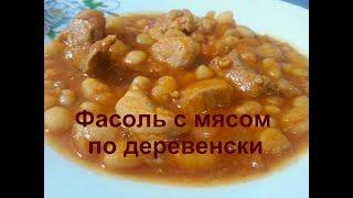 Фасоль с мясом ПО - ДЕРЕВЕНСКИ