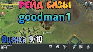 Рейд базы игрока goodman1