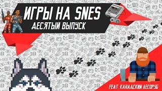 ИГРЫ на SNES - Выпуск 10 - Магическое Обнуление (feat. Канадский Лесоруб)