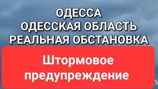 25 июля .Одесса. Реальная обстановка. Горел Храм. Штормовое предупреждение  Это надо видеть 