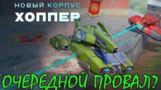 СНОВА ЛАГАЕТ!НОВЫЙ ПРОВАЛЬНЫЙ КОРПУС ХОППЕР В ИГРЕ? САМЫЙ УЖАСТНЫЙ ФОРМАТ В ТАНКАХ ОНЛАЙН?