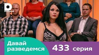 Давай разведемся | Выпуск 433