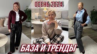 КАК ОБНОВИТЬ БАЗОВЫЙ ГАРДЕРОБ/ ГЛАВНЫЕ ТРЕНДЫ ОСЕНИ 2024/ Новый ковер