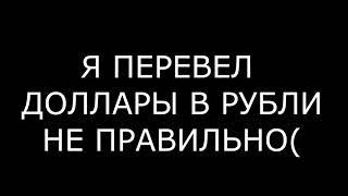 ЗАДОНАТИЛ 7000РУБЛЕЙ В БРАВЛ СТАРС(я идиот)