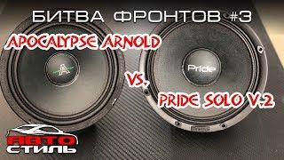 Pride Solo и Apocalypse AP-M60A. Что лучше? Битва фронтов #3