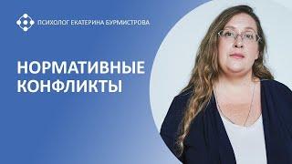 НОРМАТИВНЫЕ КОНФЛИКТЫ | психолог Екатерина Бурмистрова