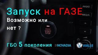 Запуск двигателя на газе - 5 поколение ГБО, жидкий впрыск. Можно ли завести авто на газу?