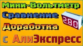 Маленький Вольтметр для самоделок– Обзор Сравнение Доработка