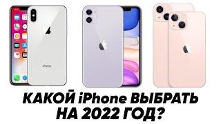 Какой iPhone купить на 2022 год? Самые актуальные iPhone в 2021