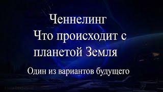 #ченнелинг #планетаземля Ченнелинг. Что происходит с планетой Земля. Один из вариантов будущего