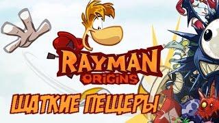 RAYMAN Origins | ШАТКИЕ ПЕЩЕРЫ #4