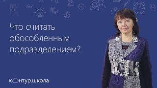 Обособленное подразделение. Понятие. Признаки