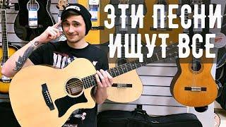 ЭТИ ПЕСНИ НА ГИТАРЕ ИЩУТ ВСЕ 