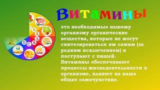 "В гостях у витаминки"