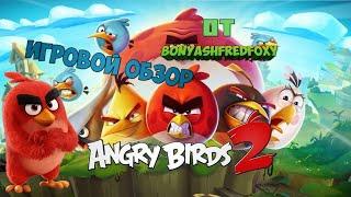 ОБЗОР НА Angry Birds 2 - Игру про ЗЛЫХ ПТИЧЕК!
