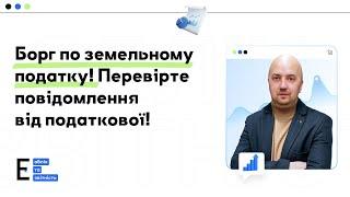 Борг по земельному податку! Перевірте повідомлення від податкової!