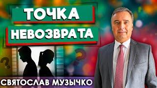 Точка НЕВОЗВРАТА // Святослав Музычко || Семейные отношения | Личные отношения с Богом