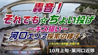 【10月上旬】轟音それでもちょい投げ～キス狙い～河口エリア釣り探索の様子