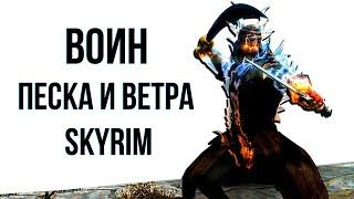 Skyrim | Гайд САМЫЙ СИЛЬНЫЙ ВОИН ПЕСКА И ВЕТРА (Секреты Скайрима 457 )