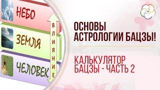 Полный анализ карты Бацзы для начинающих. Очень полезный калькулятор Бацзы! Основы Бацзы / Часть 2