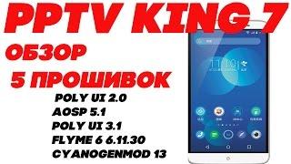 5 Прошивок для PPTV KING 7