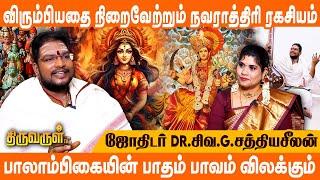 நவராத்திரியில் உங்கள் சங்கல்பம் பலிக்க செய்ய வேண்டியவை | #Sathyaseelan Exclusive | THIRUVARUL TV