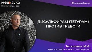 Дисульфирам (тетурам) против тревоги