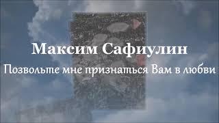 Подвальный Сергей - «Позвольте мне признаться вам в любви?»  (стихи Максима Сафиулина)