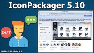 Как сделать значок компьютера для папки. Крутые значки в IconPackager