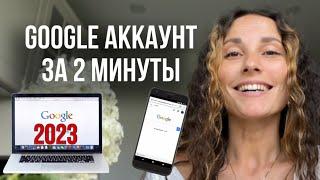 Как СОЗДАТЬ аккаунт гугл БЕЗ номера телефона за 2 минуты