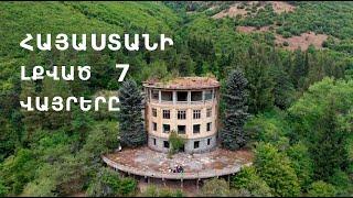 Հայաստանի լքված 7 վայրերը / 7 Abandoned Places in Armenia