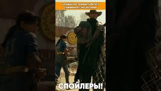 Каноничный финал New Vegas и Мистер Хаус в сериале!  #falo4 #fallout