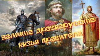 князь Святослав,Ярополк и Ярослав Мудрый великие князья до татароской Руси и их деятельность