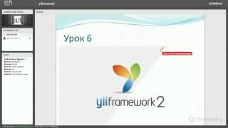 Слив курса: «Профессиональная разработка на веб YII2 framework  (урок 6)