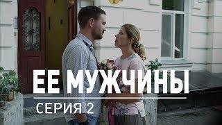 2 серия | Ее мужчины