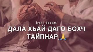 (Для Дедушки) Дал декъал войла хьо️ песня