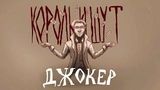 Джокер - Король И Шут [ANIMATIC]