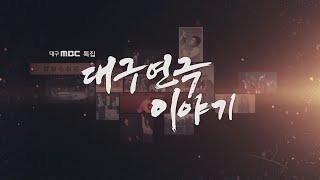 특집 [대구연극 이야기]