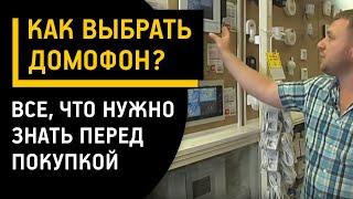 Как выбрать домофон. Все что нужно знать перед тем, как купить домофон.