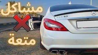 نصائح قبل شراء مرسيدس CLS