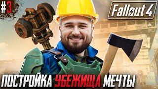 СТРОИМ НОВУЮ МЕЧТУ ЛЮДЕЙ - FALLOUT 4 #3