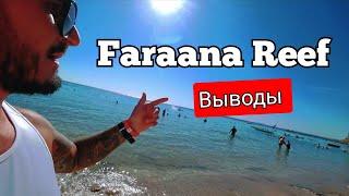 МНЕНИЕ О Faraana Reef Resort 4* Шарм Эль Шейх Хадаба Отель для отдыха зимой