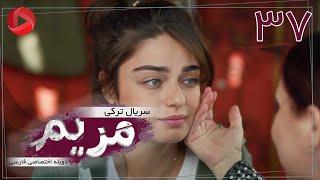 Maryam - Episode 37 - سریال ترکی مریم – قسمت 37 – دوبله فارسی