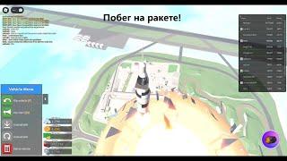 Roblox | Побег от ядра на ракете! Car Crushers 2