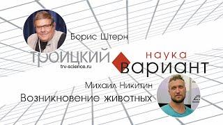 Михаил Никитин. Возникновение животных. Происхождение жизни — часть 14.