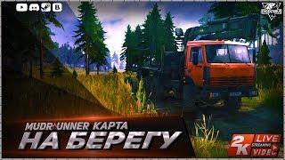 MudRunner Карта На берегу Spintires MudRunner