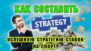 Как самому составить успешную стратегию ставок на спорт и начать зарабатывать деньги: полный гайд!