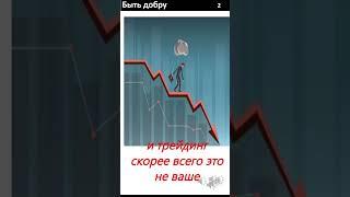 Быть добру с SebaLazi+ #trading #торговый #инвестиции #торговля