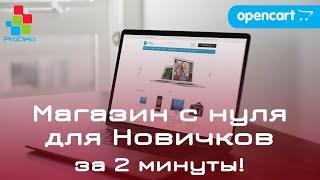 Интернет магазин на OpenCart 2x/3x, для новичков (2020) | Готовый магазин с нуля за 2 минуты! #1