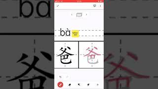 Chinese Character 爸 Chinese #Character #how towrite #write #Chinese #HSK #trainchinese #stroke order